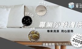 台北到府大掃除、沙發清洗、居家清潔費用線上估價