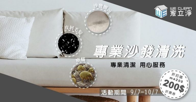 Read more about the article 台北到府大掃除、沙發清洗、居家清潔費用線上估價