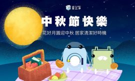台北鐘點清潔公司家立淨-祝福大家中秋節快樂