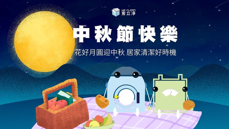 You are currently viewing 台北鐘點清潔公司家立淨-祝福大家中秋節快樂