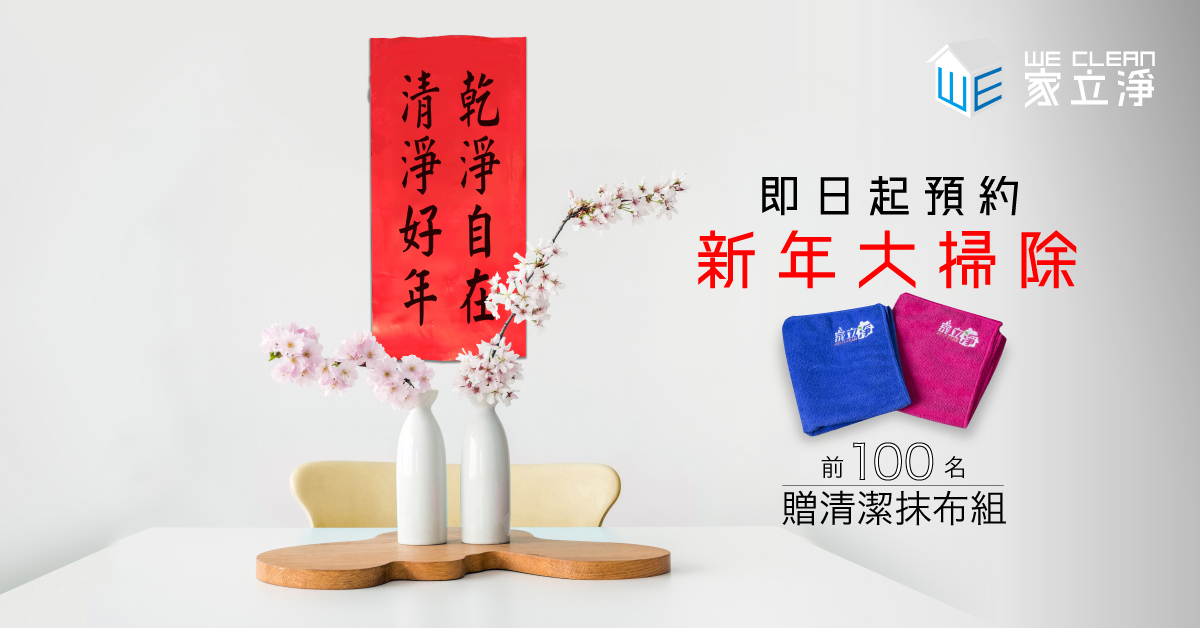You are currently viewing 大掃除開放預約,過年大掃除就找家立淨