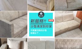 沙發清潔到你家，和塵蟎、污漬說掰掰！
