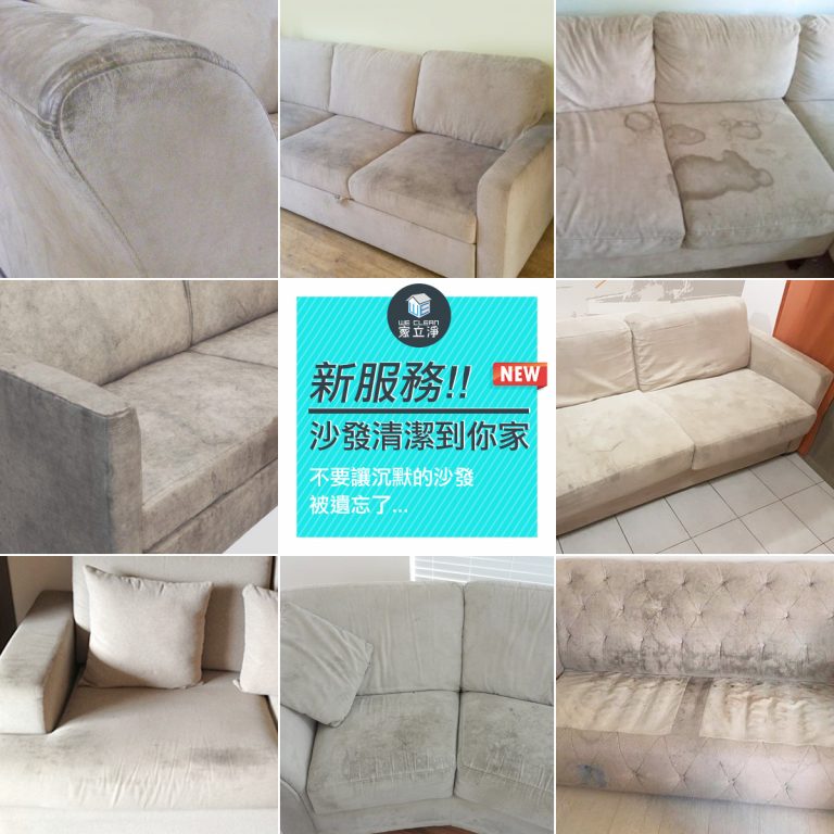 Read more about the article 沙發清潔到你家，和塵蟎、污漬說掰掰！