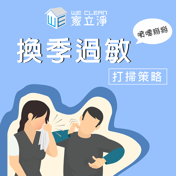 Read more about the article 換季大掃除,除塵蟎到府預防過敏,台北推薦家立淨清潔公司