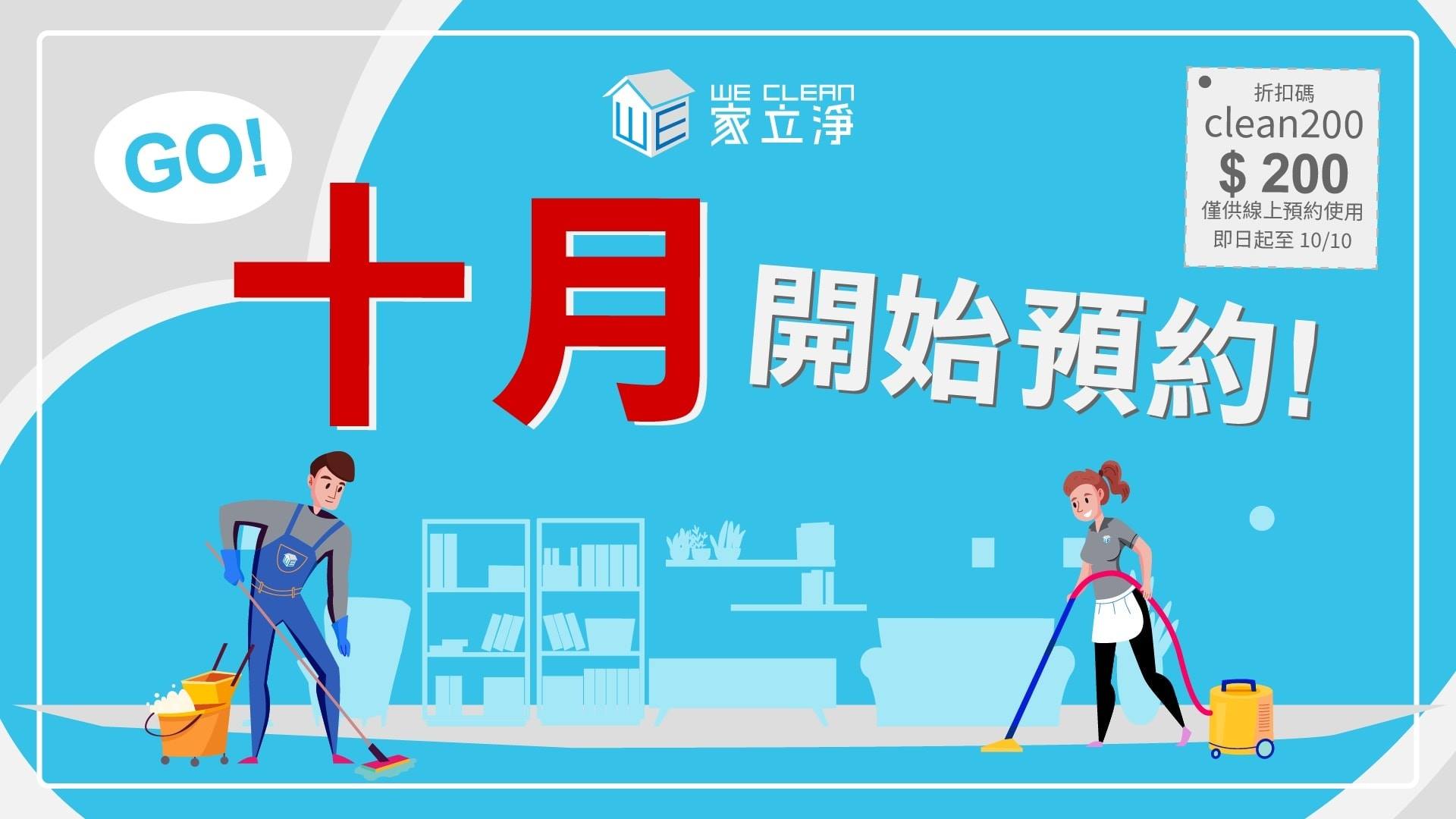 You are currently viewing 家立淨折扣碼, 台北到府鐘點清掃,線上預約去