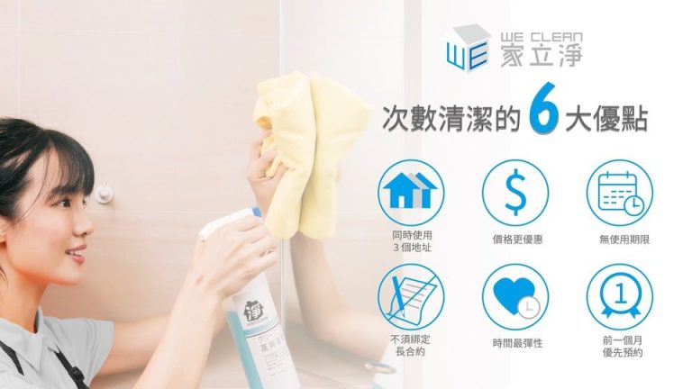 Read more about the article 居家清潔費用,居家打掃推薦家立淨居家清潔專業團隊