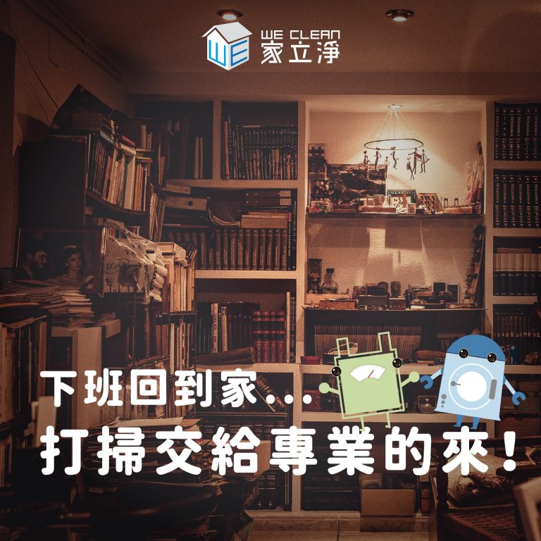 Read more about the article 下班回家懶著打掃?家立淨幫您打掃乾淨!