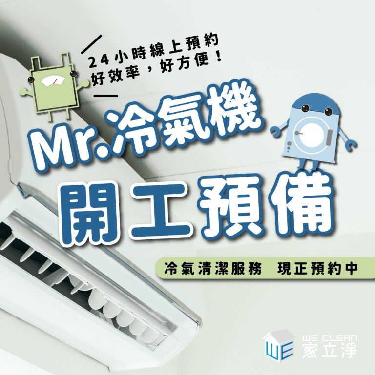 Read more about the article 冬天過去了 該準備清潔冷氣囉!