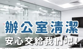 新的一年 找家立淨幫您清潔辦公室