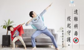 疫情持續升溫中… 定期除菌消毒最安心，讓我們疫起守護家園！