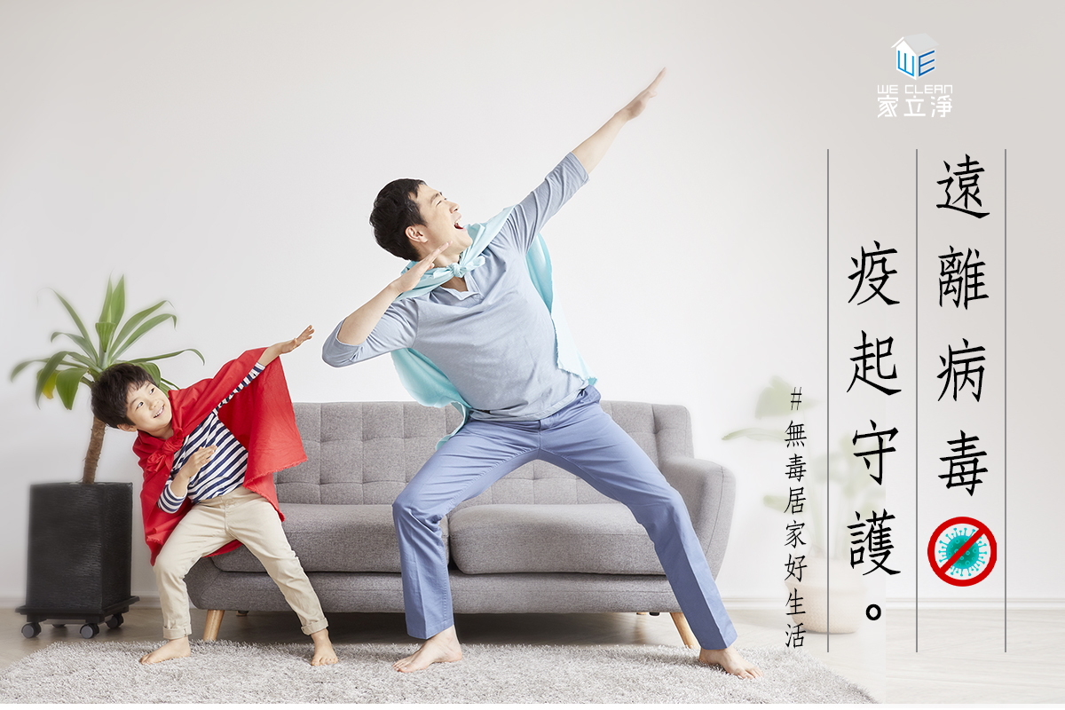 You are currently viewing 疫情持續升溫中… 定期除菌消毒最安心，讓我們疫起守護家園！