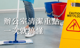 帶你了解辦公室清潔重點：該如何選擇合適的清潔服務？辦公室清潔價格、項目一次搞懂！