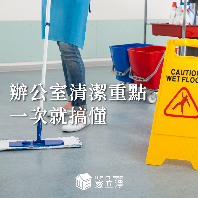 You are currently viewing 帶你了解辦公室清潔重點：該如何選擇合適的清潔服務？辦公室清潔價格、項目一次搞懂！