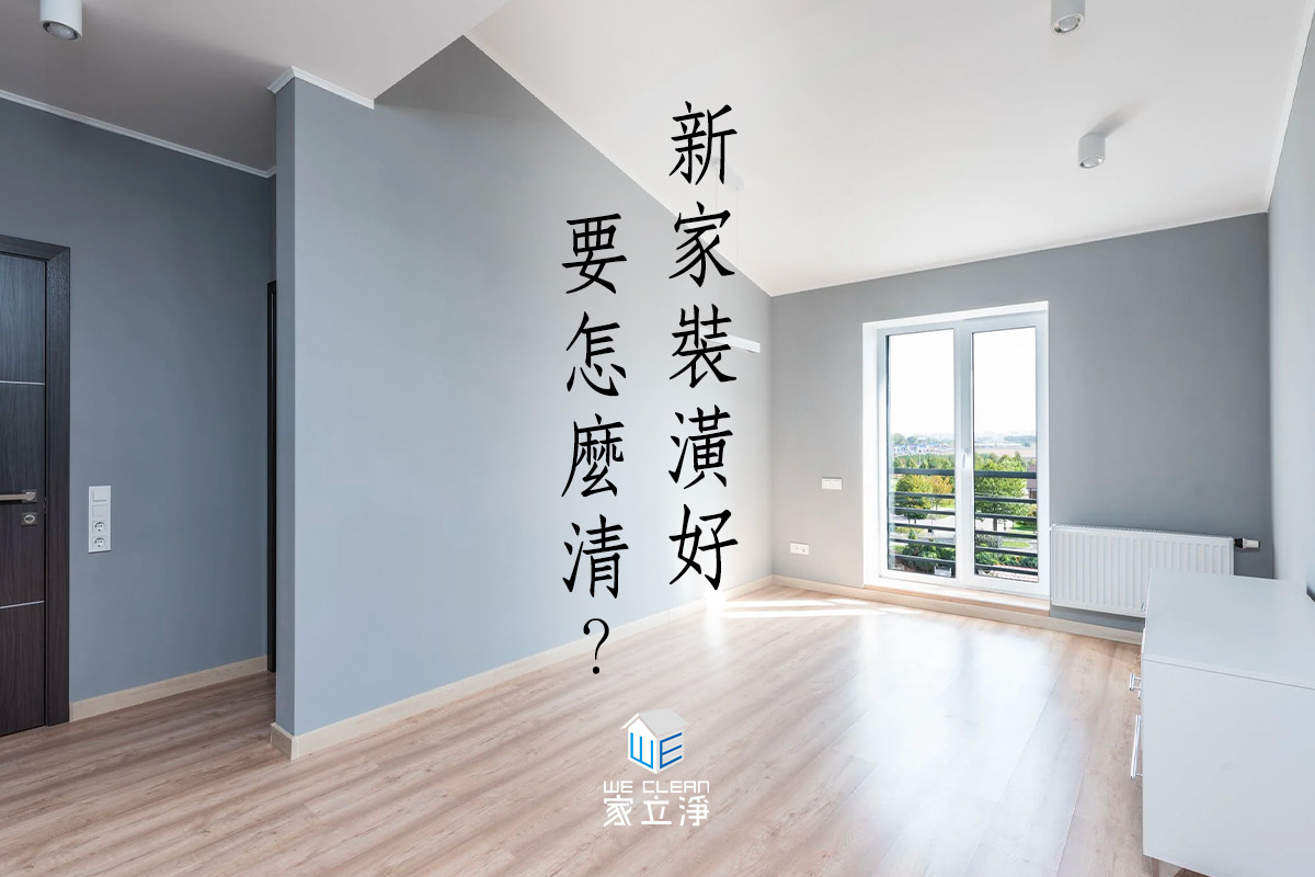 You are currently viewing 裝潢後還有很多眉角，多的是你不知道的事，讓家立淨告訴你吧！