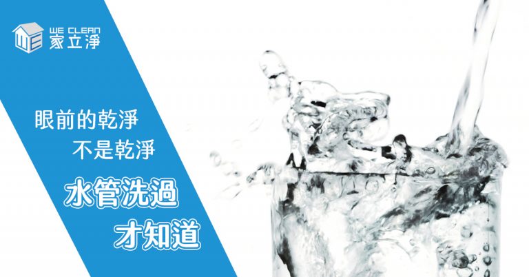 Read more about the article 你以為水管很乾淨嗎？水管實際有多髒報你知！！