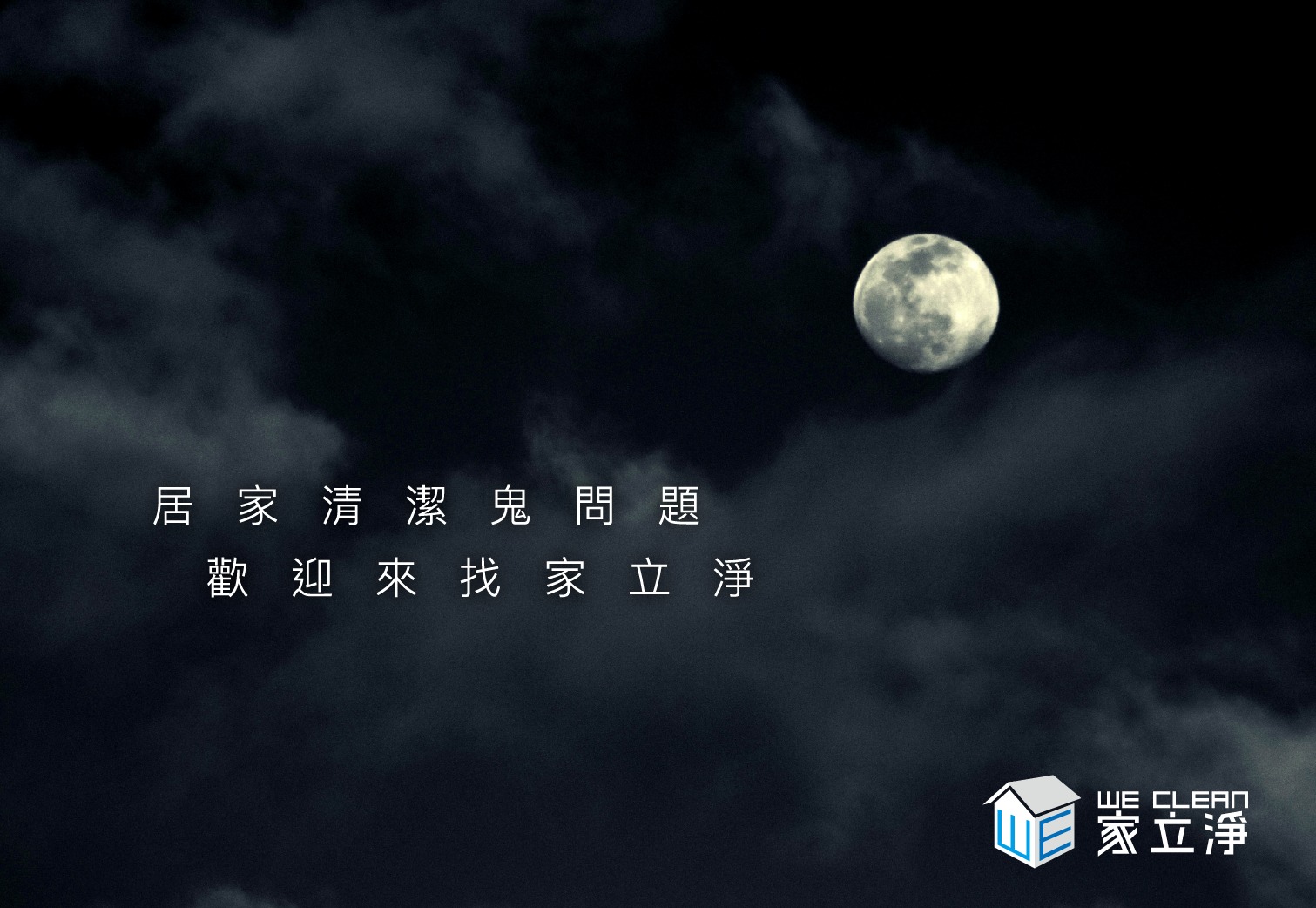 You are currently viewing 中元節平安普渡，家裡的清潔也要顧！趕快來預約吧！