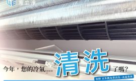 今年你們家的冷氣洗了嗎？ 結帳記得輸入折扣碼喔～