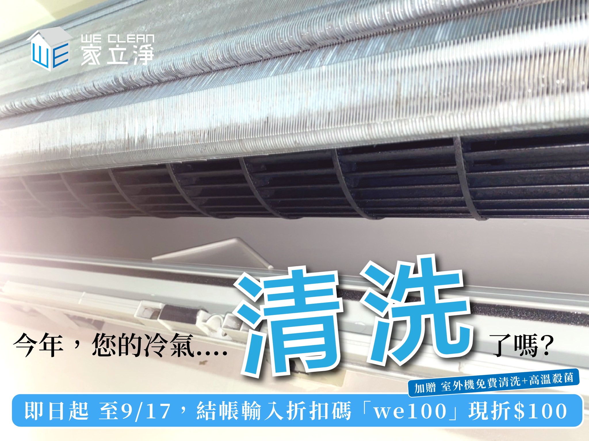 You are currently viewing 今年你們家的冷氣洗了嗎？ 結帳記得輸入折扣碼喔～