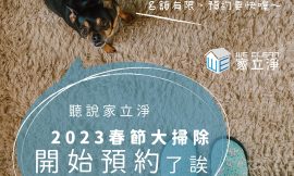 過年掃除 官網進行預約喔