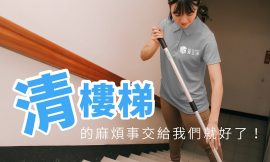 樓梯清洗 交給家立淨