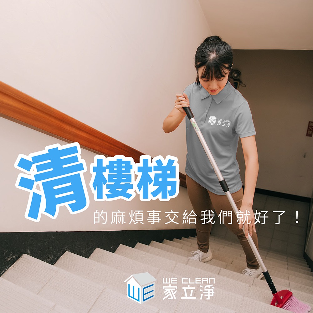 You are currently viewing 樓梯清洗 交給家立淨