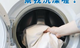 定期清洗洗衣機很重要唷！