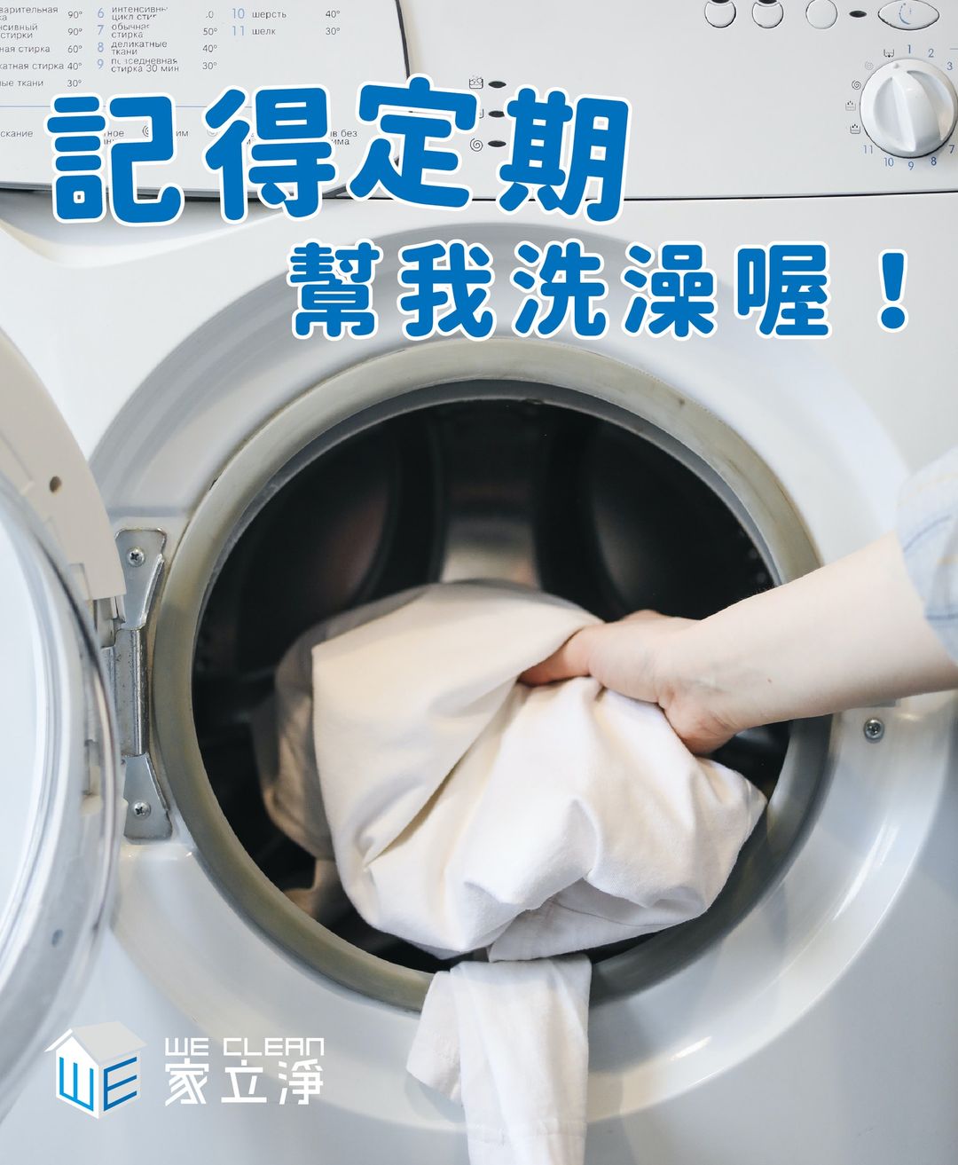 You are currently viewing 定期清洗洗衣機很重要唷！