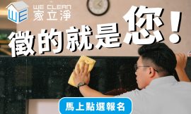 家立淨 家務清潔招募中