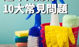 過年大掃除Ｑ&A