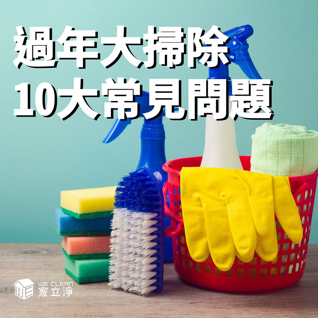 You are currently viewing 過年大掃除Ｑ&A