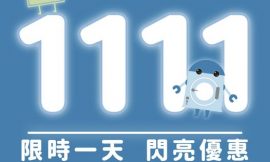 1111限定！趕快官網預約！