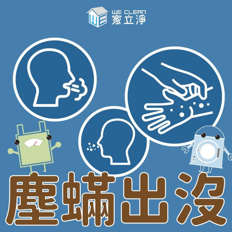 Read more about the article 不要跟塵蟎當好朋友 記得定期除蟎！
