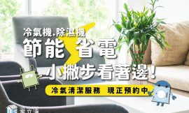 除濕節能、省錢小撇步看這邊~
