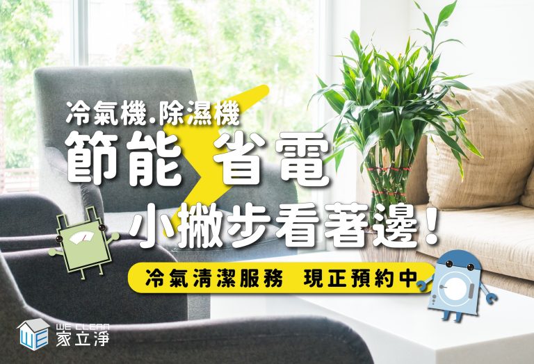 Read more about the article 除濕節能、省錢小撇步看這邊~