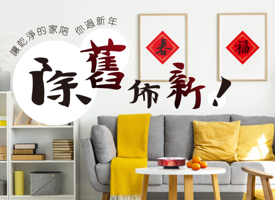 Read more about the article 搶手過年大掃除，早預約好輕鬆