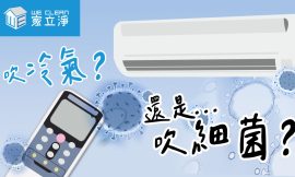 吹冷氣還吹細菌？DIY洗冷氣怕不乾淨？交給清洗冷氣專家