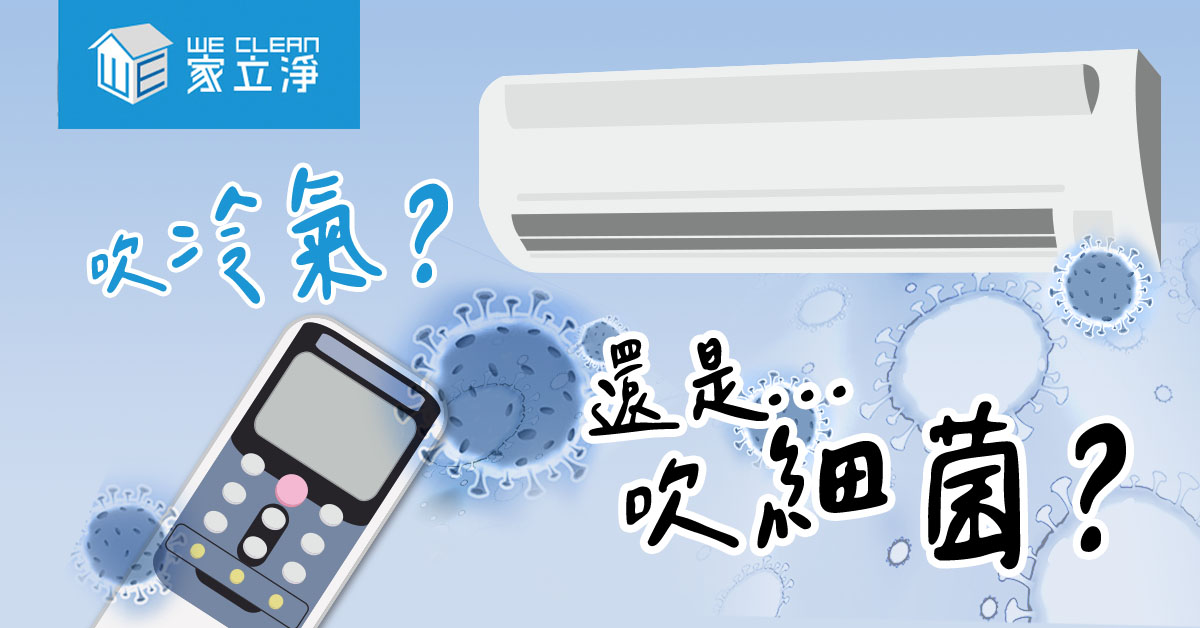 You are currently viewing 吹冷氣還吹細菌？DIY洗冷氣怕不乾淨？交給清洗冷氣專家