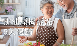 為什麼該拆洗排油煙機？五大優點告訴你