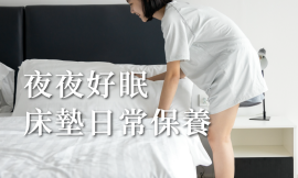 床墊該怎麼保養呢？簡單幾個步驟輕鬆搞定