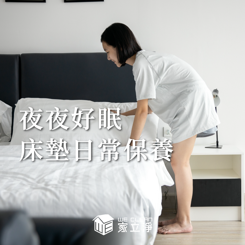 You are currently viewing 床墊該怎麼保養呢？簡單幾個步驟輕鬆搞定