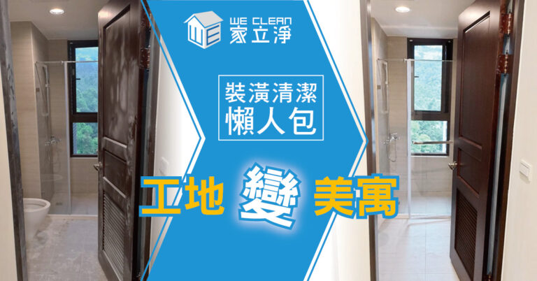 Read more about the article 裝潢清潔必看這篇：入住前該怎麼打掃？省時省錢是王道