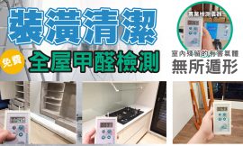 甚麼是甲醛？對人體有危害嗎?裝潢後該怎麼去除甲醛?