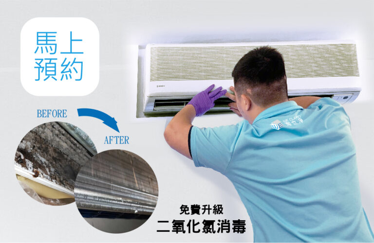 Read more about the article 台北冷氣清潔找 家立淨！分離式/窗型冷氣清洗都沒問題