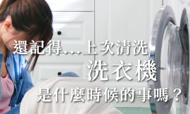 你多久沒清洗洗衣機了？你知道洗衣機其實有很多細菌嗎？