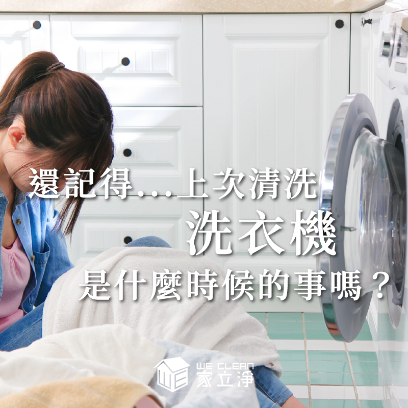 You are currently viewing 你多久沒清洗洗衣機了？你知道洗衣機其實有很多細菌嗎？