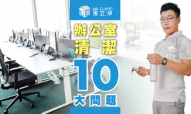 辦公室清潔常見10大問題-辦公大樓清掃專家