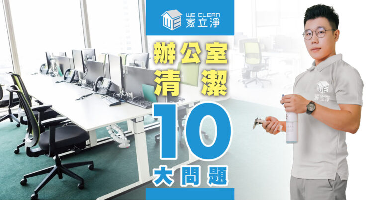 Read more about the article 辦公室清潔常見10大問題-辦公大樓清掃專家