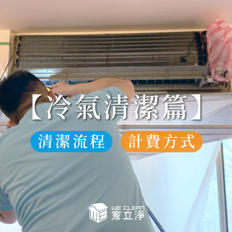 Read more about the article 家立淨提供冷氣清洗服務 流程與價格一次看