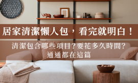 家立淨的居家清潔有哪些項目？要花多久時間呢？