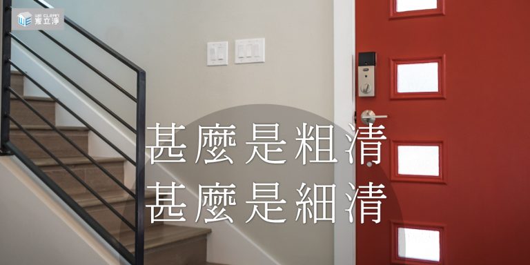 Read more about the article 粗清和細清傻傻分不清？裝潢清潔專家為您指點迷津